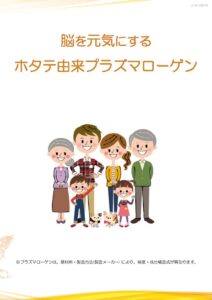 J14-0818（ラクスル印刷8頁小冊子）脳を元気にするホタテ由来プラズマローゲン 再活脳元2022.8.18（谷野）のサムネイル